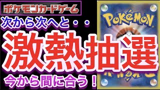 【ポケカ】Vstarユニバースなど！次から次へと・・激熱抽選情報！今から間に合う！！【再販/抽選/高騰/予約/対戦/開封/ポケモン】