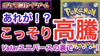 【ポケカ】えっ？あれが！？こっそり高騰！Vstarユニバース盛り上がりの裏で・・・！【高騰/再販/予約/抽選/開封/対戦/ポケモン】