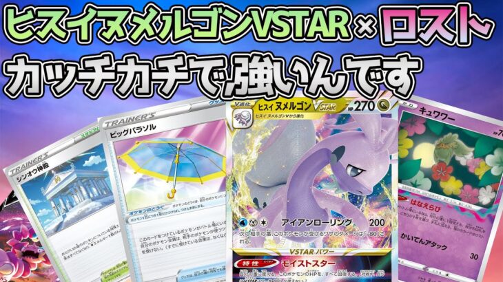 【ポケカ：対戦】ロストヌメルゴンで勝っち勝ち！！環境デッキにも強くて楽しいんですね！！【ポケモンカード：スケの不思議なダンジョンch】