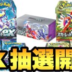 【新弾ex】新年発売のスカーレット＆バイオレットが早くも抽選開始！【ポケカ情報】