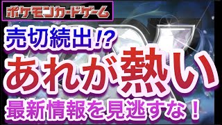 【ポケカ】売切続出!?スカーレット バイオレットex登場であれが熱い！最新情報を見逃すな！【対戦/再販/高騰/抽選/開封/予約/ポケモン】