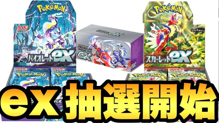 【新弾ex】新年発売のスカーレット＆バイオレットが早くも抽選開始！【ポケカ情報】