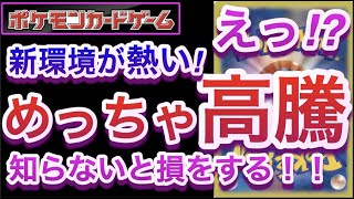 【ポケカ】えっ!?新環境が熱い!めっちゃ高騰!知らないと損をする!!【高騰/再録/再販/開封/対戦/ポケモン】