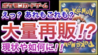 【ポケカ】えっ?あれもこれも?大量再販!?現状や如何に !!【再販/予約/抽選/開封/対戦/高騰/ポケモン】