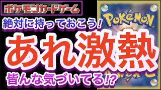 【ポケカ】絶対に持っておこう!あれ激熱!!皆んな気づいてる!?【高騰/再販/予約/抽選/開封/対戦/ポケモン】