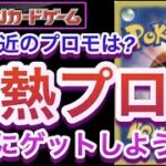 【ポケカ】ここ最近のプロモは？激熱プロも！絶対にゲットしよう！【高騰/再販/開封/対戦/予約/抽選/ポケモン】