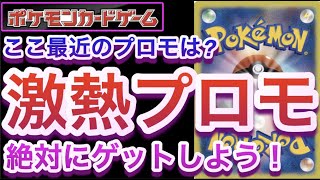 【ポケカ】ここ最近のプロモは？激熱プロも！絶対にゲットしよう！【高騰/再販/開封/対戦/予約/抽選/ポケモン】