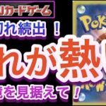 【ポケカ】売れ切れ続出!これが熱い!!新環境を見据えて!!【高騰/抽選/予約/開封/対戦/ポケモン】