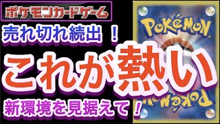 【ポケカ】売れ切れ続出!これが熱い!!新環境を見据えて!!【高騰/抽選/予約/開封/対戦/ポケモン】