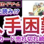 【ポケカ】需要先読み!?入手困難!!あのカード売れ切れ続出!!【再販/高騰/抽選/予約/開封/対戦/ポケモン】