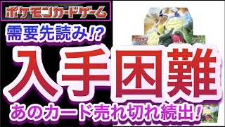 【ポケカ】需要先読み!?入手困難!!あのカード売れ切れ続出!!【再販/高騰/抽選/予約/開封/対戦/ポケモン】