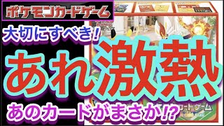 【ポケカ】大切にすべき!あれ『激熱』あのカードがまさか!?【高騰/再販/抽選/予約/開封/対戦/ポケモン】