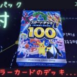 １にち１パック開封～２２７日目～ポケカ【スタートデッキ１００】久々の開封！！！