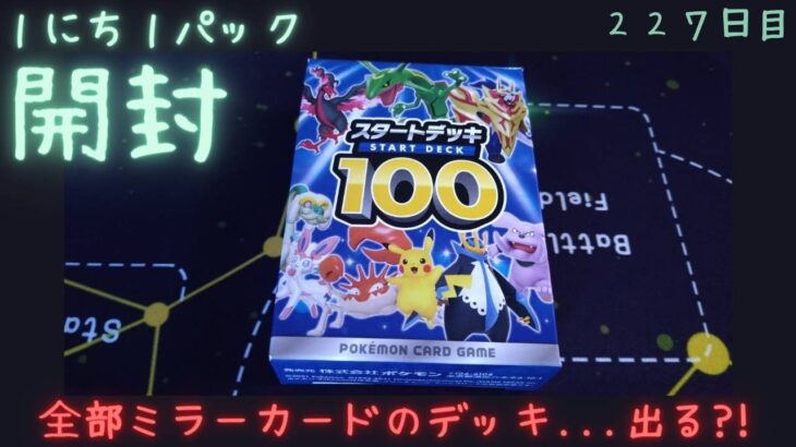 １にち１パック開封～２２７日目～ポケカ【スタートデッキ１００】久々の開封！！！