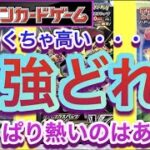 【ポケカ】めちゃくちゃ高い!『最強どれ?』やっぱり熱いのはあれ!!【高騰/再販/抽選/予約/開封/ポケモン】