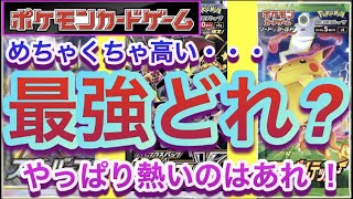 【ポケカ】めちゃくちゃ高い!『最強どれ?』やっぱり熱いのはあれ!!【高騰/再販/抽選/予約/開封/ポケモン】