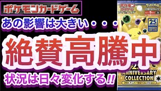 【ポケカ】あの影響は大きい・・・!『絶賛高騰中』状況は日々変化する!!【高騰/抽選/再販/予約/開封/対戦/ポケモン】