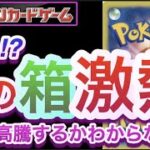 【ポケカ】今頃!?あの『箱』激熱!! 何が高騰するかわからない!!【高騰/再販/予約/抽選/開封/対戦/ポケモン】