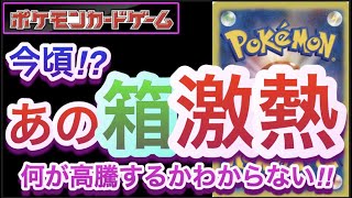 【ポケカ】今頃!?あの『箱』激熱!! 何が高騰するかわからない!!【高騰/再販/予約/抽選/開封/対戦/ポケモン】