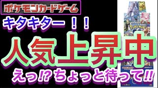 【ポケカ】キタキター!!『人気上昇中』えっ!?ちょっと待って!!【高騰/再販/抽選/予約/開封/対戦/ポケモン】