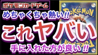 【ポケカ】めちゃくちゃ熱い!!『これヤバい』手に入れた方が良い!!【高騰/再販/抽選/予約/開封/対戦/ポケモン】