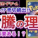 【ポケカ】ヤバい!?売切続出!!高騰の理由!!そんなに焦る必要ある!?【高騰/再販/再録/スカーレット/ポケモン/開封/対戦】