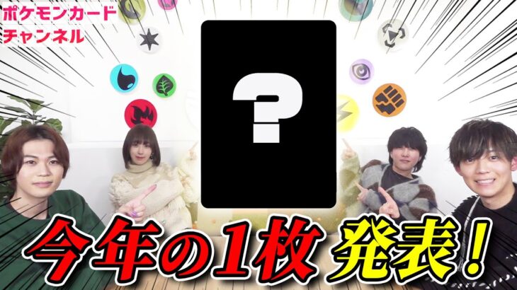 【発表】大晦日だからポケカで「今年の1枚」を選んでみた！【ポケモンカード】