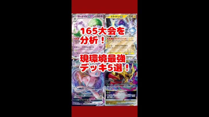 165大会分析！新環境最強デッキ5選！【ポケモンカード/ポケカ】