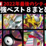 大晦日開催！2022年最後のシティリーグベスト８デッキが多種多様な現環境を反映しすぎている件【ポケカ考察】