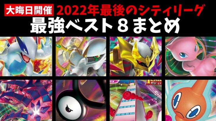 大晦日開催！2022年最後のシティリーグベスト８デッキが多種多様な現環境を反映しすぎている件【ポケカ考察】