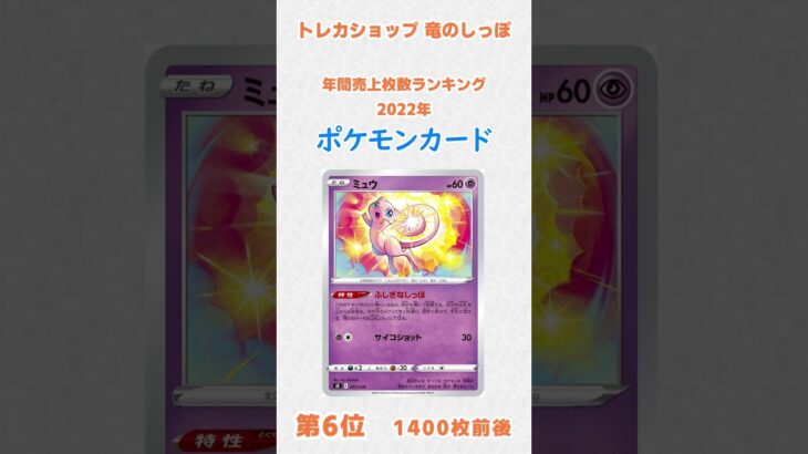 【販売枚数ランキング】ポケモンカード 2022年の年間販売枚数 #shorts