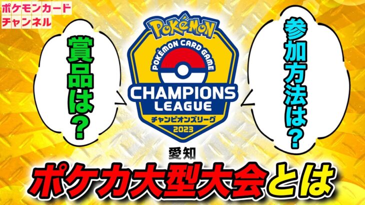 【ポケカ】エントリー受付中！｢チャンピオンズリーグ2023 愛知｣開催！【CL2023 愛知】