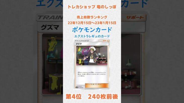 【販売枚数ランキング】ポケカ　エクストラレギュのカード 22年12月15日～23年1月15日 #shorts