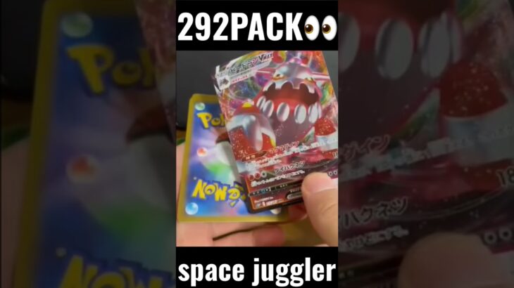 【292PACK👀】#pokemoncards #pokeka #ポケカ #ポケカ開封 #ポケモンカード #パック開封　#スペースジャグラー