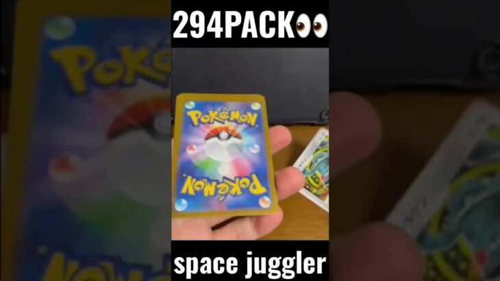 【294PACK👀】#pokemoncards #pokeka #ポケカ #ポケカ開封 #ポケモンカード #パック開封　#スペースジャグラー