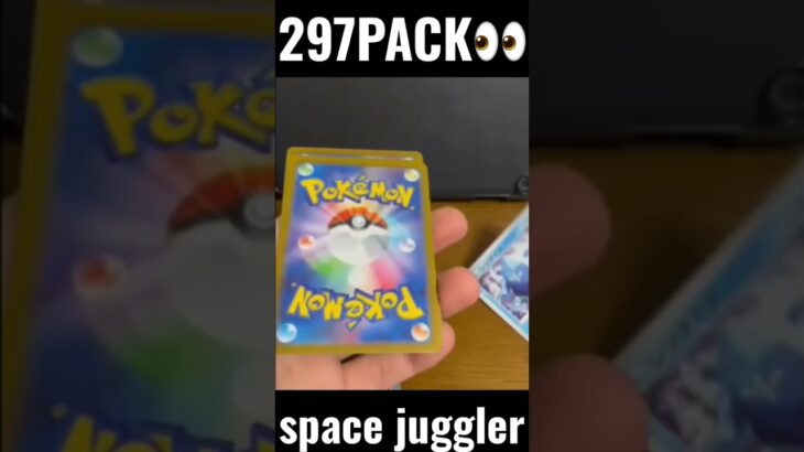 【297PACK👀】#pokemoncards #pokeka #ポケカ #ポケカ開封 #ポケモンカード #パック開封　#スペースジャグラー