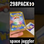 【298PACK👀】#pokemoncards #pokeka #ポケカ #ポケカ開封 #ポケモンカード #パック開封　#スペースジャグラー