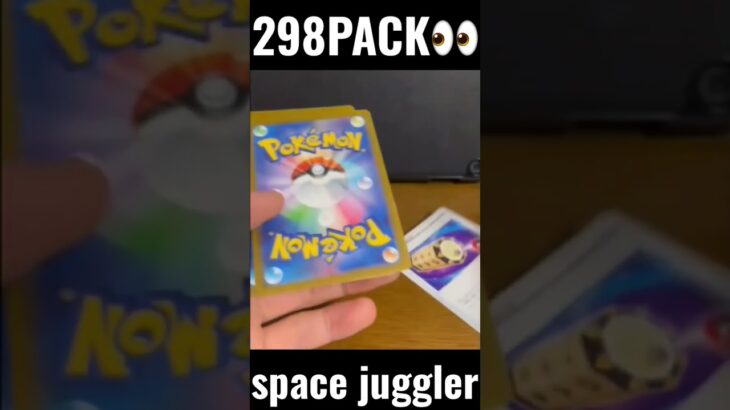 【298PACK👀】#pokemoncards #pokeka #ポケカ #ポケカ開封 #ポケモンカード #パック開封　#スペースジャグラー