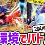 【生放送】ポケカ対戦2本立て！ポケモンexを使った新環境のバトル！【スカーレットex /バイオレットex】