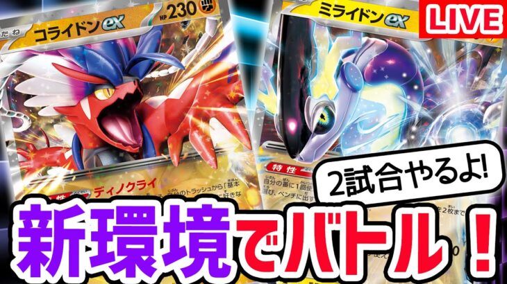 【生放送】ポケカ対戦2本立て！ポケモンexを使った新環境のバトル！【スカーレットex /バイオレットex】