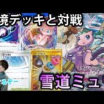 雪道ミュウで環境3強デッキと対戦、これが今のポケカのトップ同士の戦い【PTCGO】【ポケカ】