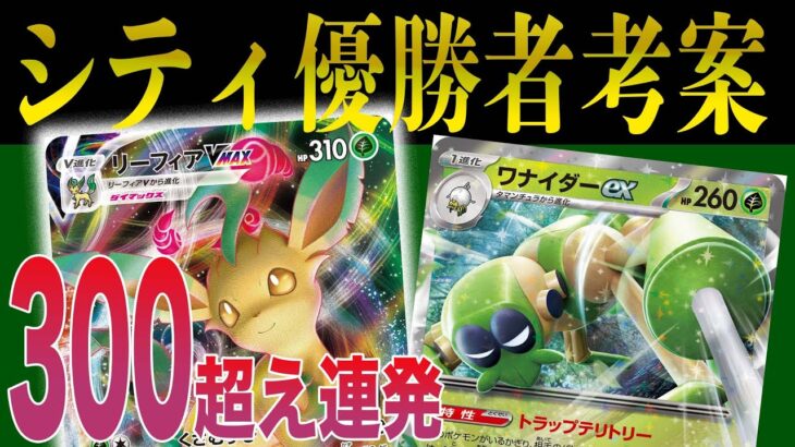 【ポケカ/対戦】逃げエネ4UPで300オーバー火力!?ワナイダーexの特性が破格すぎる件【リーフィアVMAX】【バイオレットex】