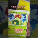 【毎日ポケカ83日目】新弾楽しみだなぁ #ポケモンカードゲーム #毎日開封 #チャンネル登録お願いします #ポケカ #ポケモンカード #プレゼント企画 #パラダイムトリガー