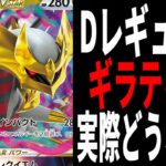 【ポケカ/対戦】新環境でもやれるのか？「Dレギュ無しロストギラティナ」は実際どうなん？【ポケモンカード/やすふじ】