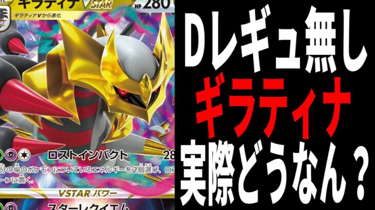 【ポケカ/対戦】新環境でもやれるのか？「Dレギュ無しロストギラティナ」は実際どうなん？【ポケモンカード/やすふじ】