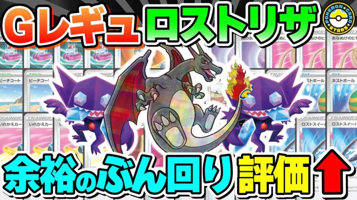 【ポケカ対戦】回収ネット・つりざお不要！！ロストリザードンは新環境でも強者ポジ！余裕の高回転お見せします！【ポケモンカード/ポケカSTARS】