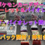 【ポケカSV】ポケモンカードゲームEX スカーレット＆バイオレット 100パック開封動画続き！当日バラ買い神引き！？バイオレット編