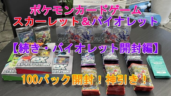 【ポケカSV】ポケモンカードゲームEX スカーレット＆バイオレット 100パック開封動画続き！当日バラ買い神引き！？バイオレット編