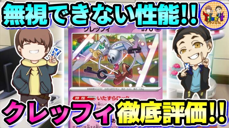 【ポケカ】実際強い？弱い？新弾大注目カードのクレッフィを徹底考察！【ポケモンカード/Tier4チャンネル】