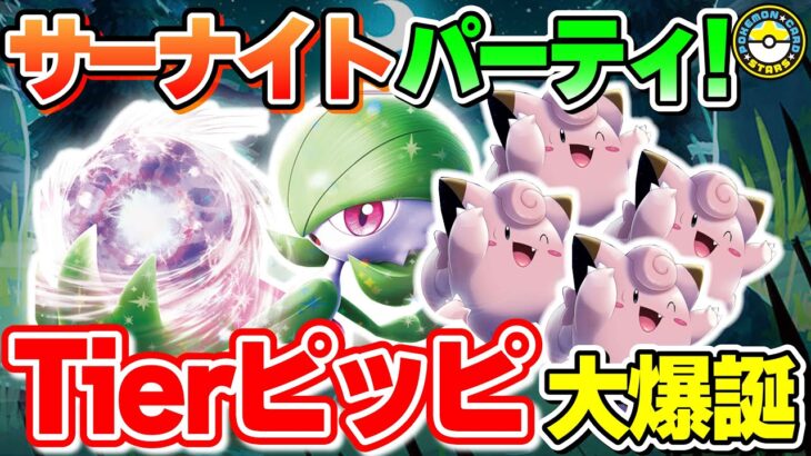 【ポケカ対戦】新格付｢Tierピッピ｣！！サーナイトexでお月見ピッピが異次元の強さに到達！新環境Tier1確定です！【ポケモンカード/ポケカSTARS】